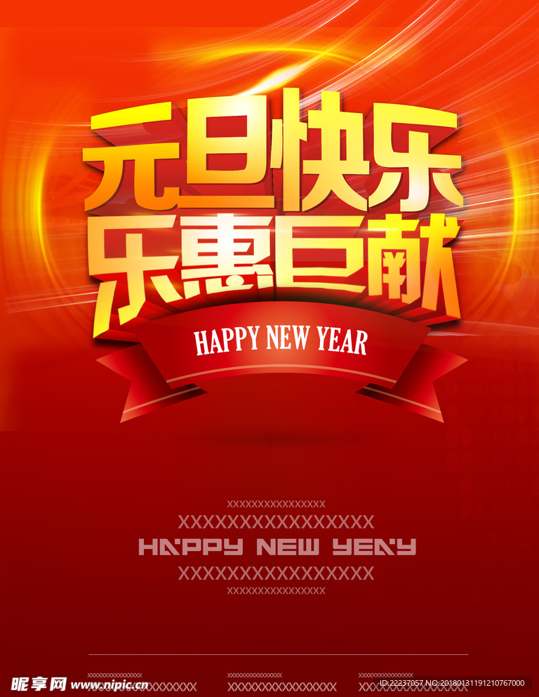 元旦促销海报传单