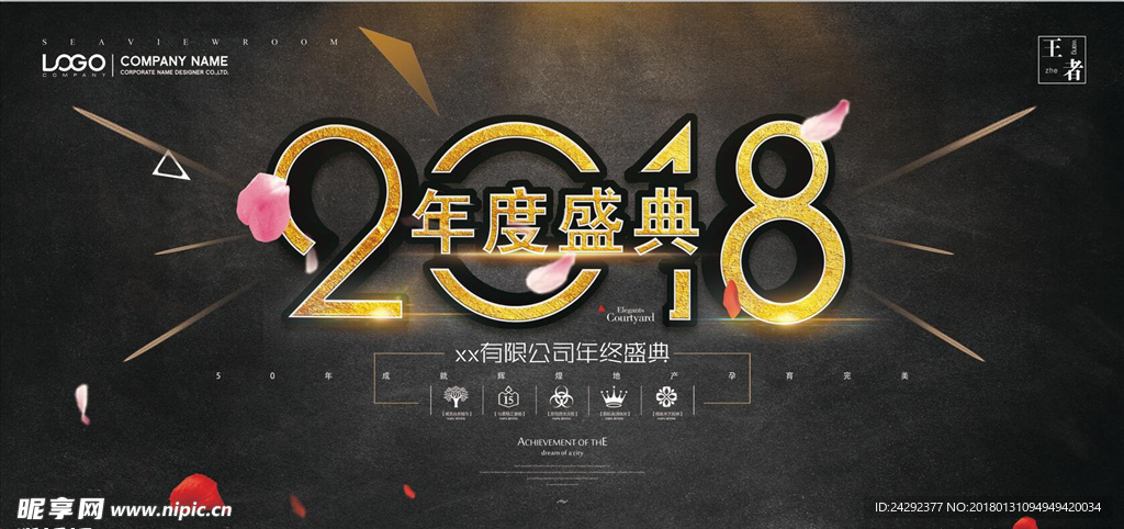 公司年会年终盛典背景2018