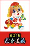 2018狗狗迎春送福