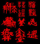 2018新年祝福字体