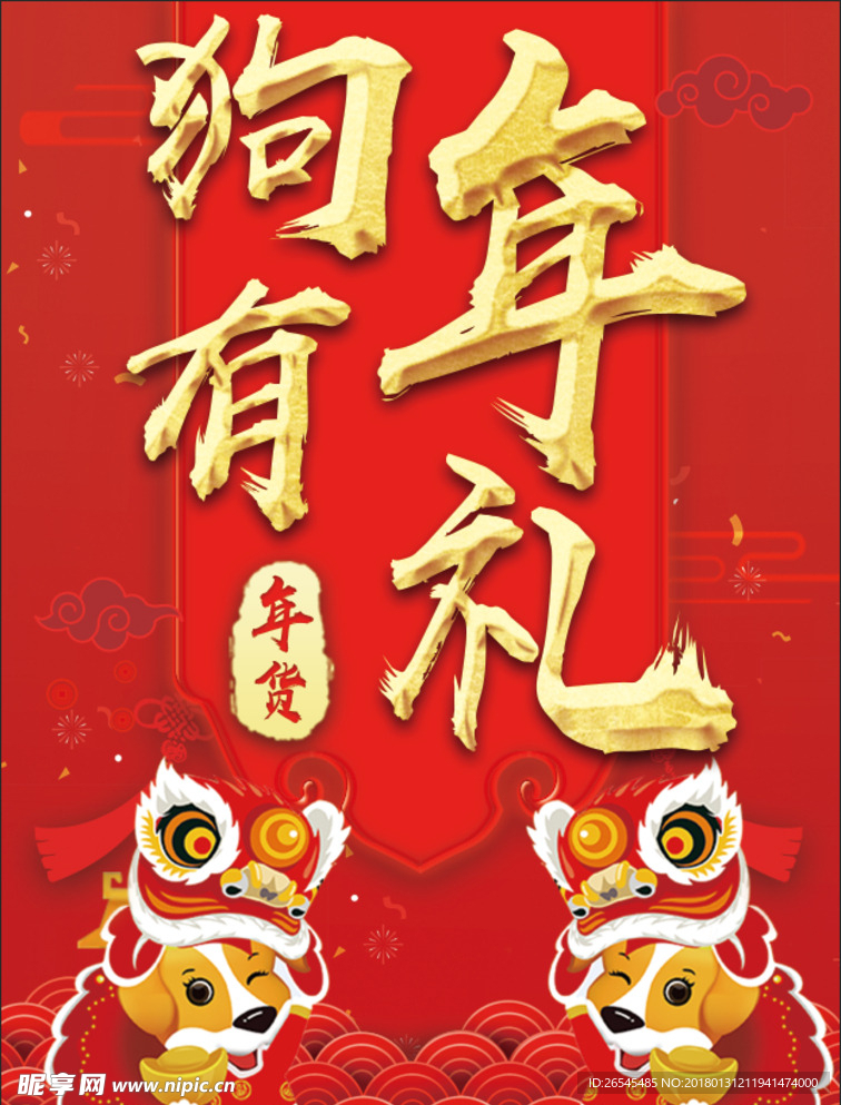 2018狗年有礼