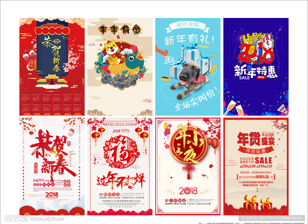 2018新年促销海报