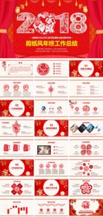 2018狗年剪纸年终总结ppt