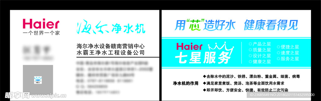 海尔净水机 名片