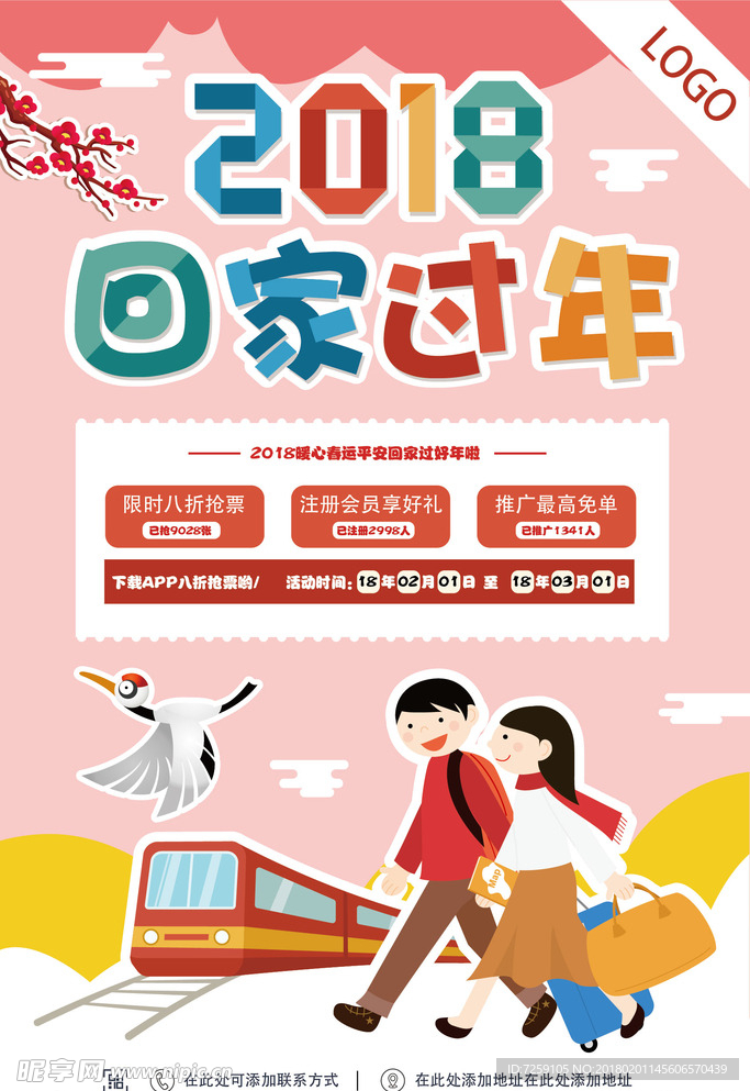 清新卡通2018回家过年平安春