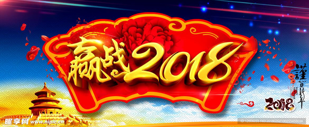 赢战2018年会背景