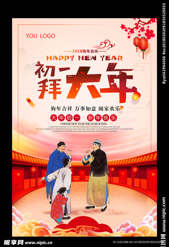 中国风大年初一拜年海报
