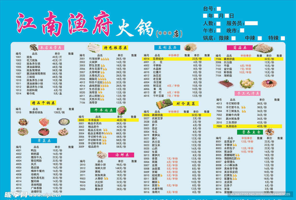 火锅菜单