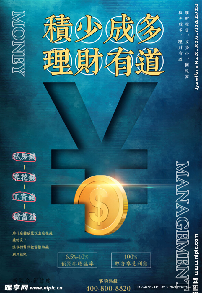 积少成多理财有道金融海报