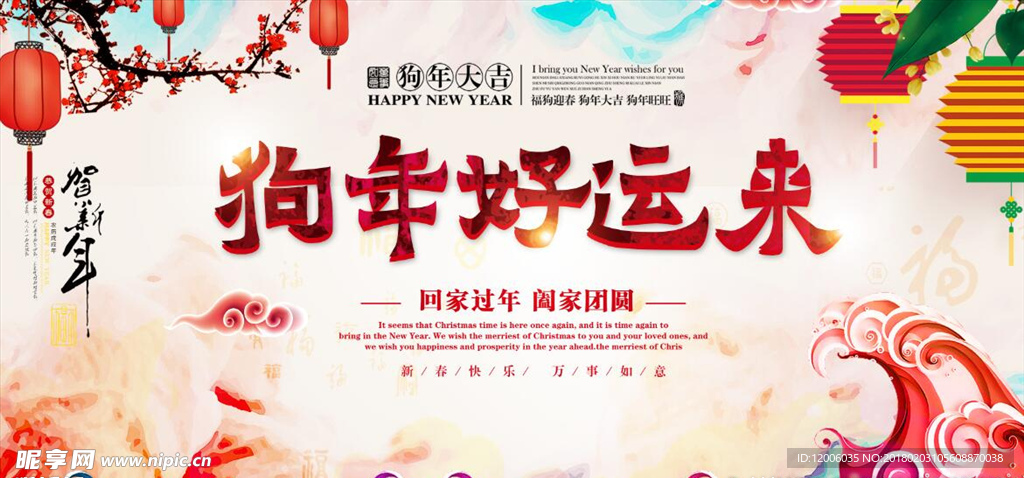 狗年好运来海报