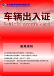 车辆出入证