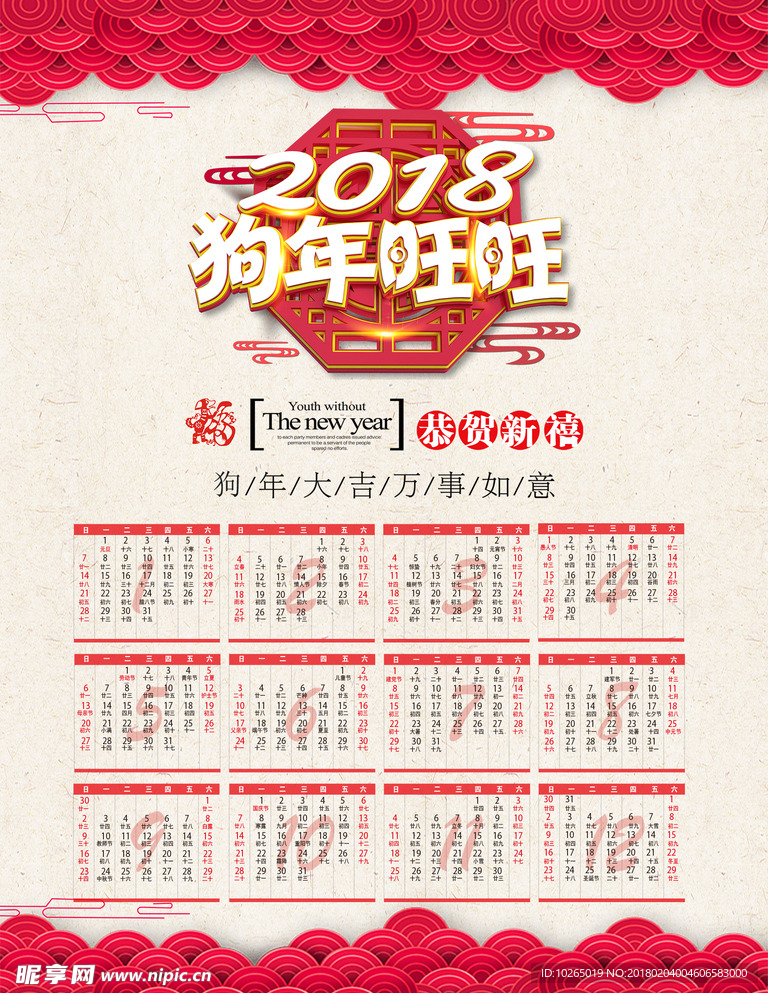2018年挂历