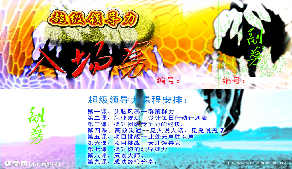 超级领导力入场券