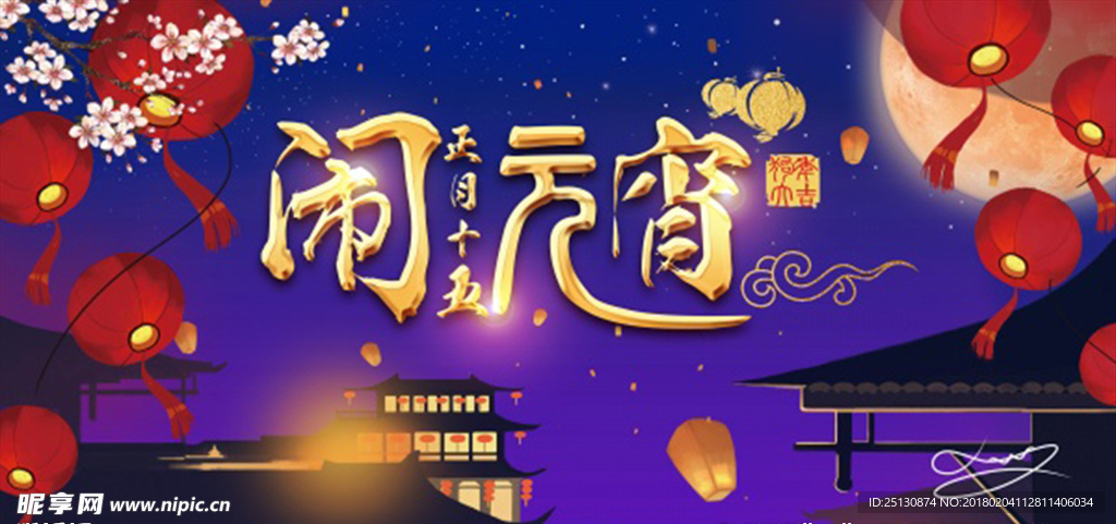 闹元宵活动海报