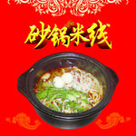 砂锅米线