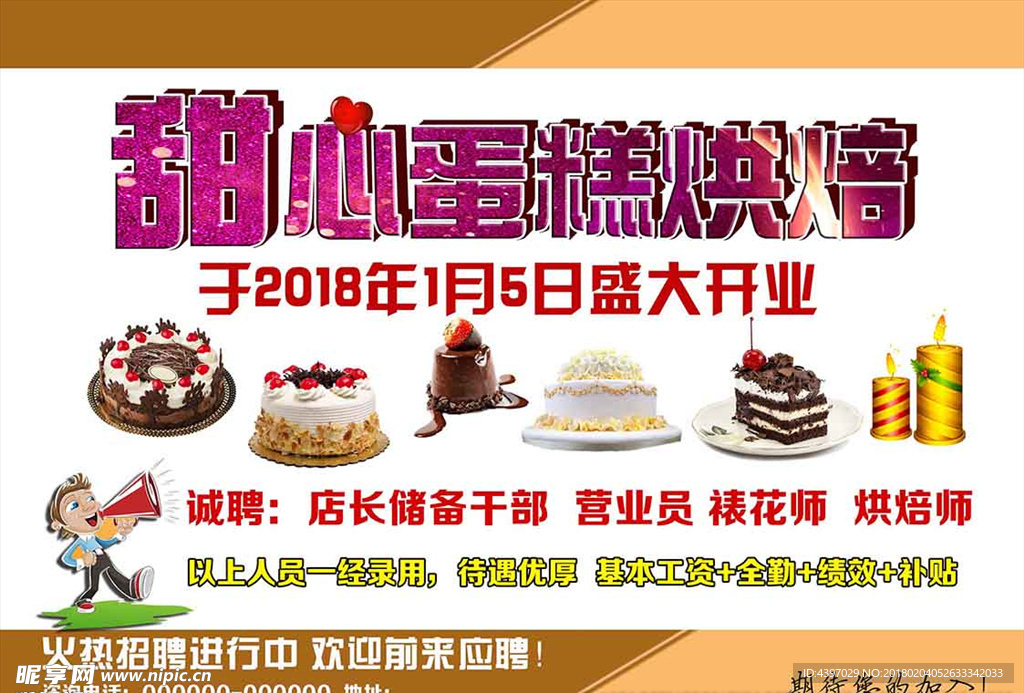 蛋糕店招聘海报