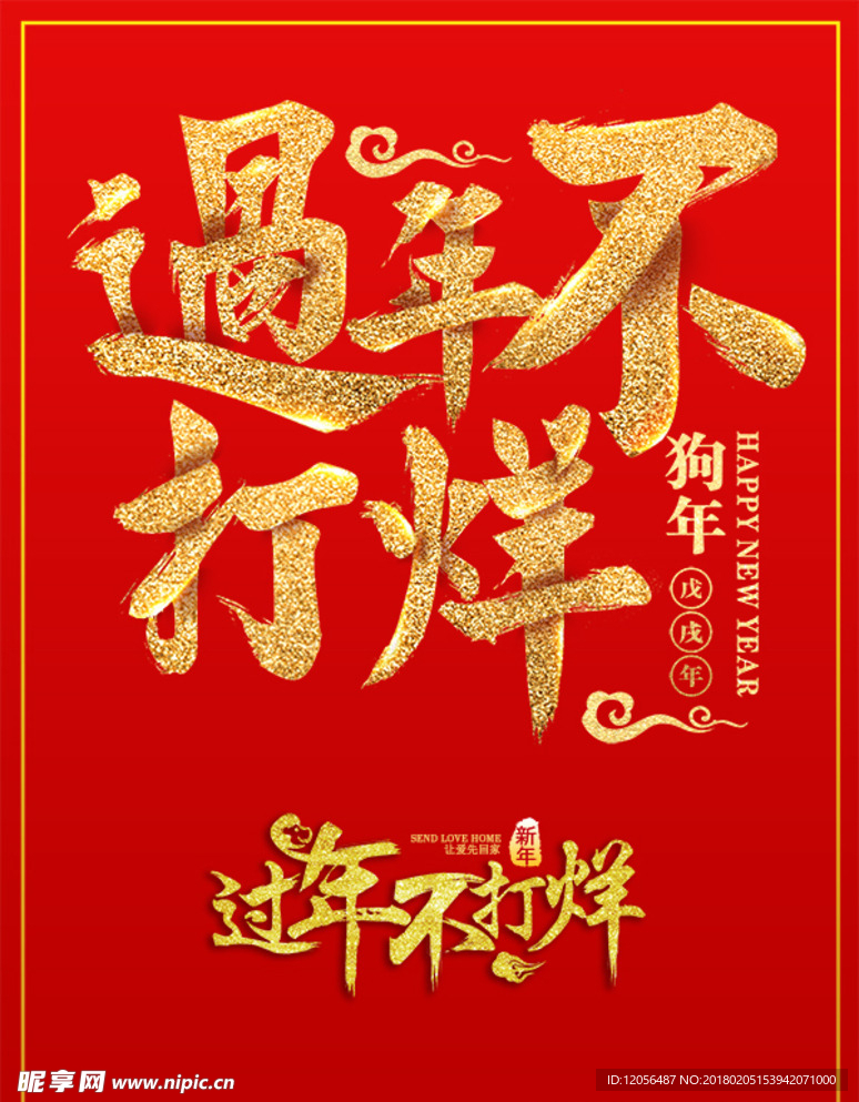 过年不打烊艺术字