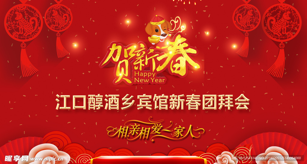 新年团拜会喜庆背景