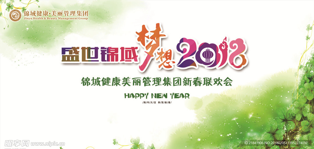 梦想2018新春联欢会