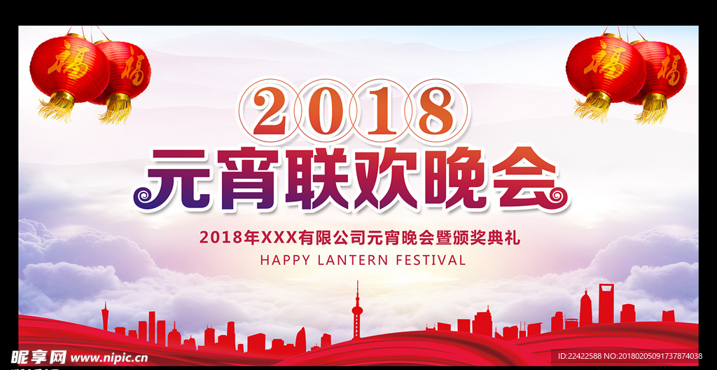 2018元宵节联欢晚会背景展板