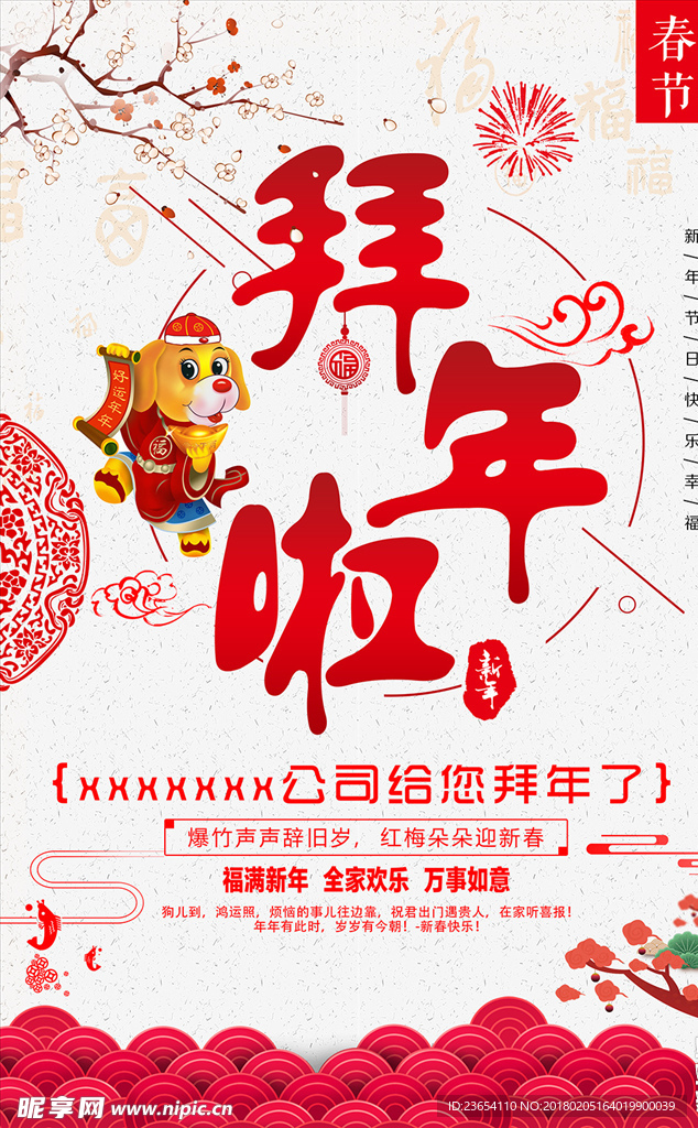 2018拜年海报
