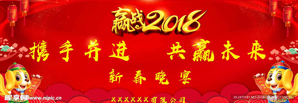 2018年会  迎战2018