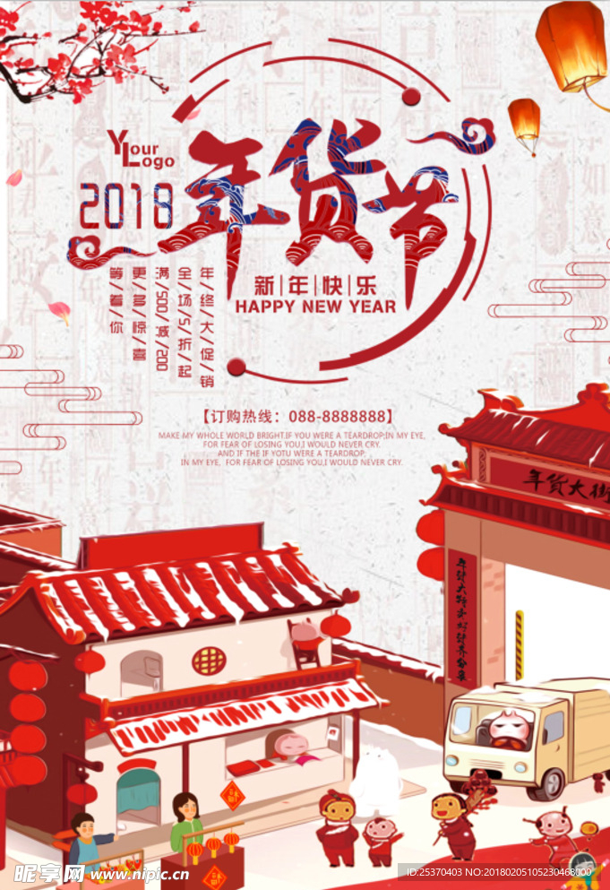 狗年中国风年货节促销海报