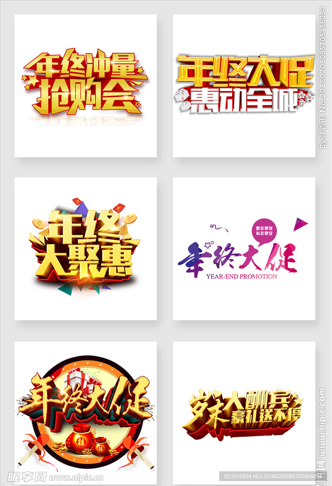 年终大促   艺术字