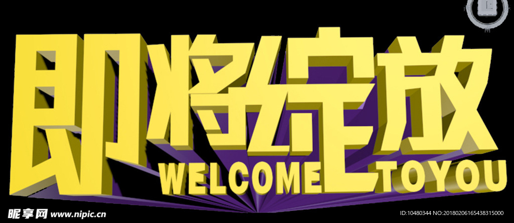 即将绽放立体字模型