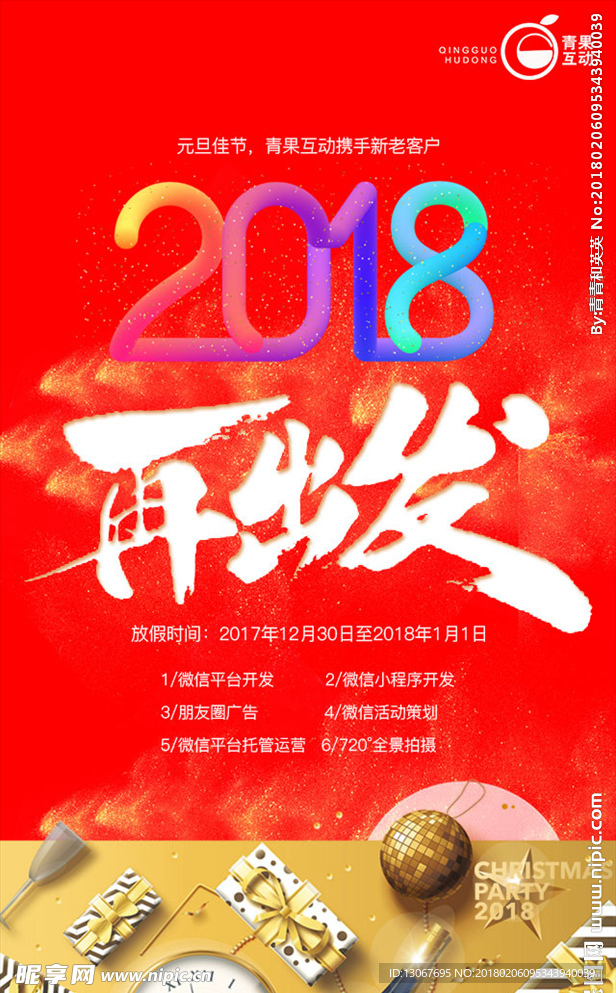 2018喜庆再出发红色背景放假