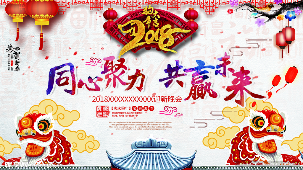 2018年狗年年会海报晚会企业