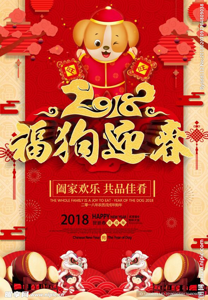 2018福狗迎春