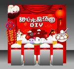 汤圆DIY摊位