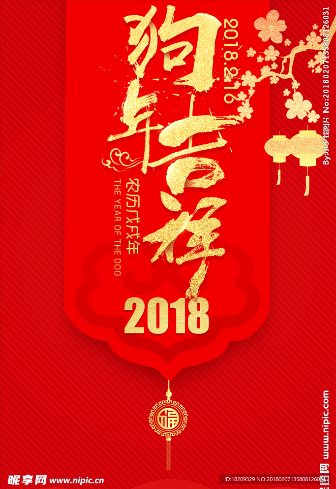 2018狗年吉祥