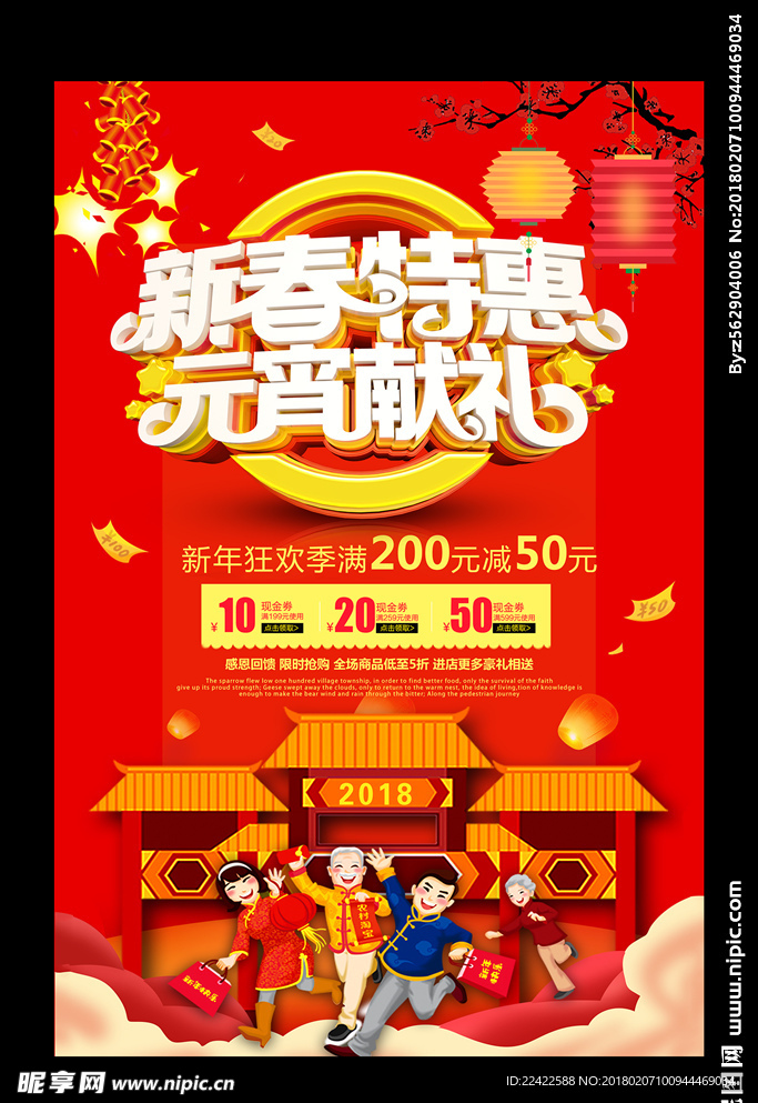 新春特惠元宵献礼促销海报