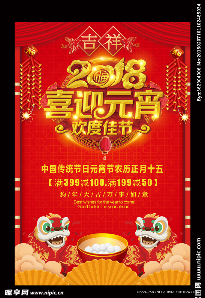 2018元宵节促销活动海报