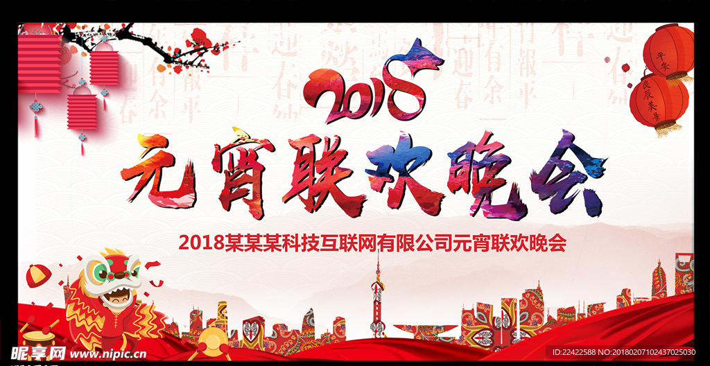 中国风元宵联欢晚会背景展板