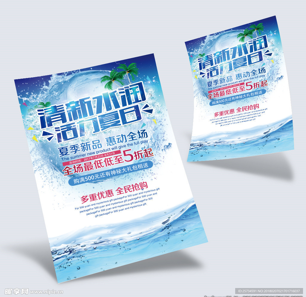 冰爽夏日海报小清新