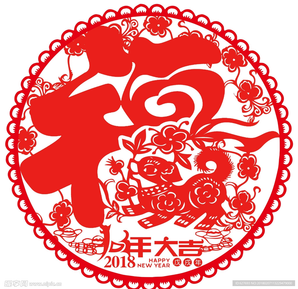 2018狗年大吉剪纸贴