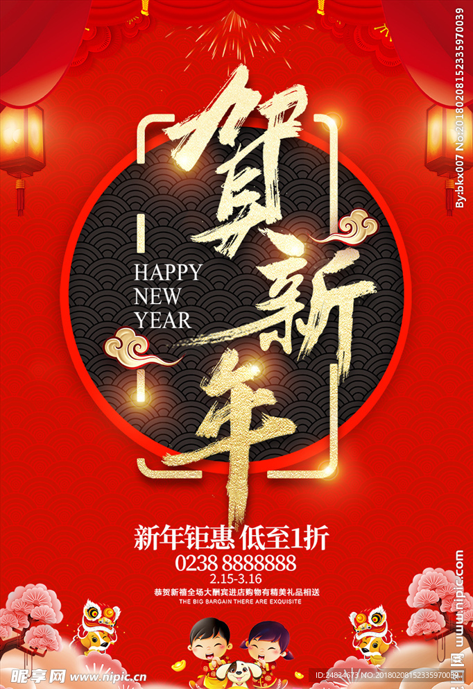 贺新年
