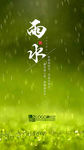 节气 雨水
