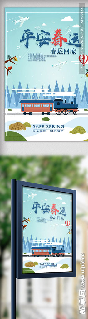 手绘平安春运宣传海报