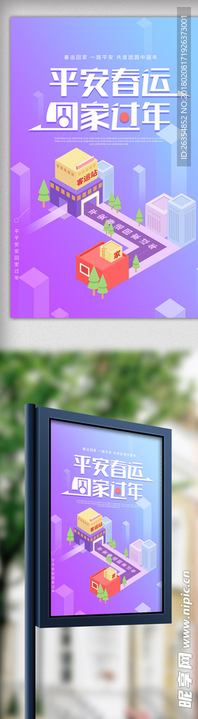 创意平安春运宣传海报