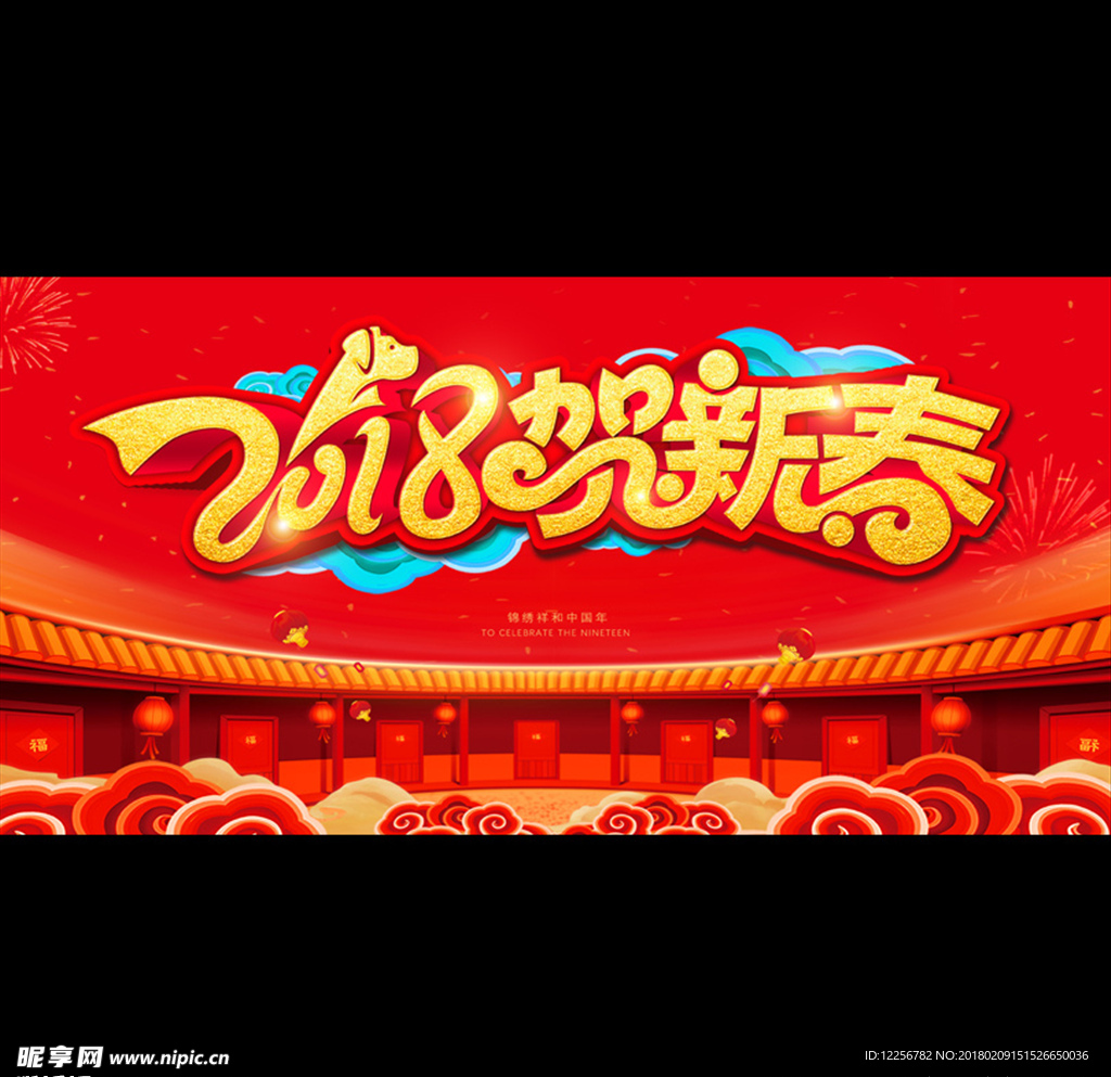 2018贺新春