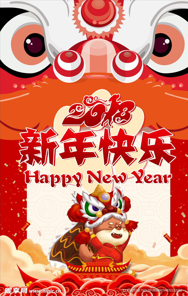 2018新年快乐海报