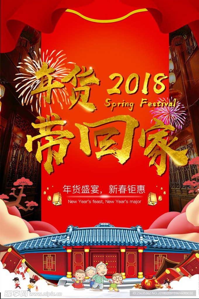 年货带回家海报