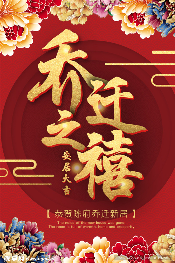 乔迁之喜封面海报