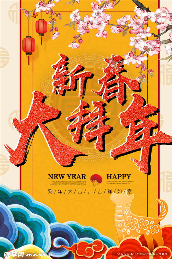 新春大拜年海报