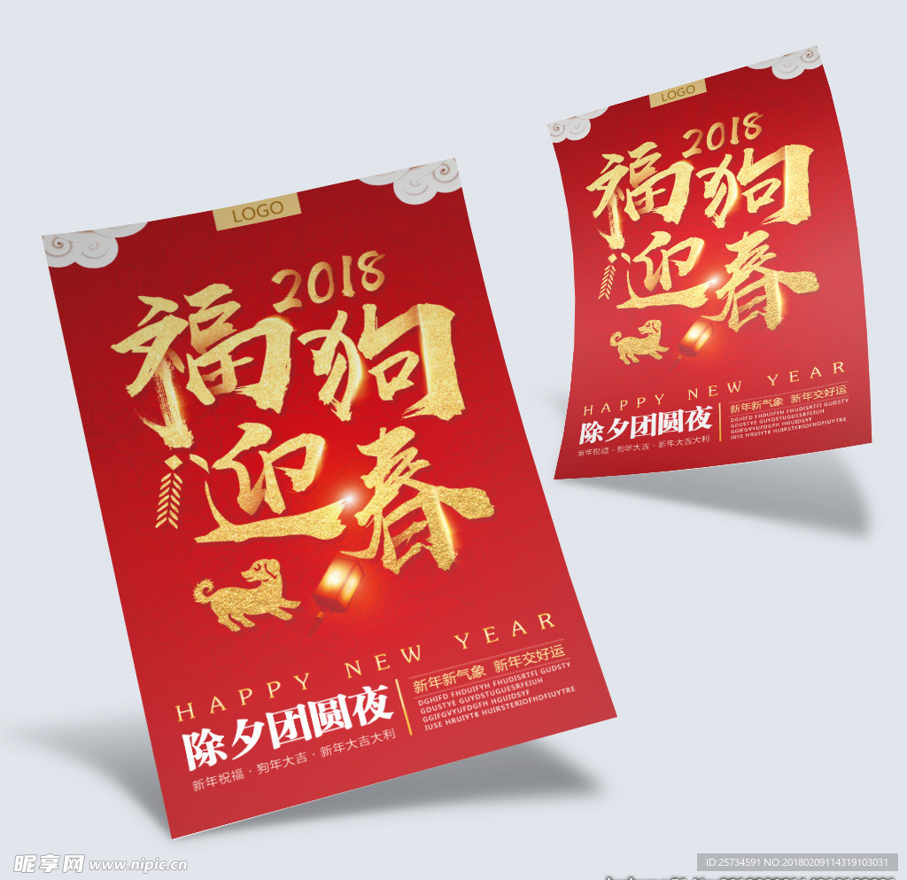 2018福狗迎春年夜饭海报新年