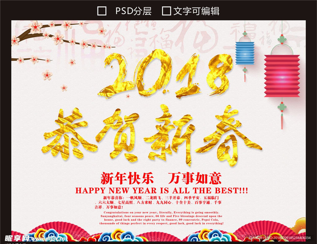 2018 恭贺新春